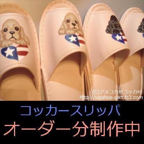 アメリカンハートのコッカースリッパ