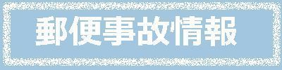 遅延情報