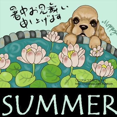 暑中お見舞い