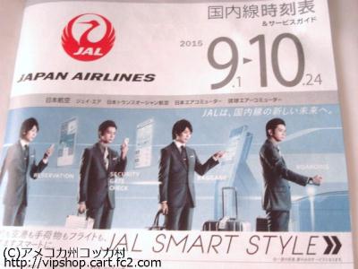 本日就航！ ＪＡＬ嵐ＪＥＴ 「ＪＡＬ FLY to 2020 特別塗装機」 時刻表: アメコカ州コッカ村 日記