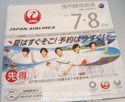 本日就航！ ＪＡＬ嵐ＪＥＴ 「ＪＡＬ FLY to 2020 特別塗装機」 時刻表: アメコカ州コッカ村 日記