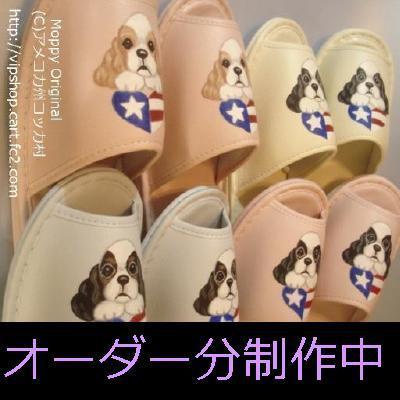 アメリカンハートとコッカーのスリッパ